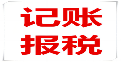 一家小企業(yè)記賬報稅需要多少錢